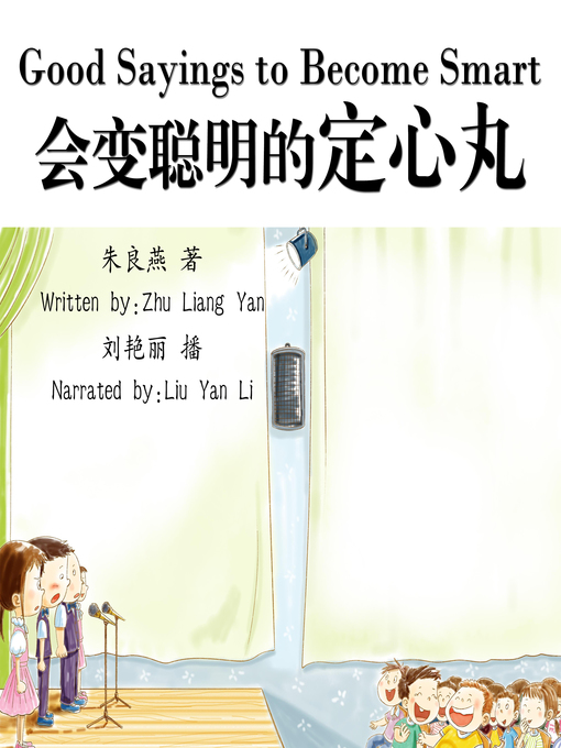 Title details for 会变聪明的定心丸 by 朱良燕 - Available